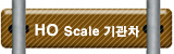 HO Scale 기관차