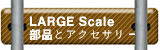 LARGE Scale G部品とアクセサリー