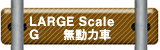 LARGE Scale G 無動力差