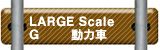 LARGE Scale G機関車